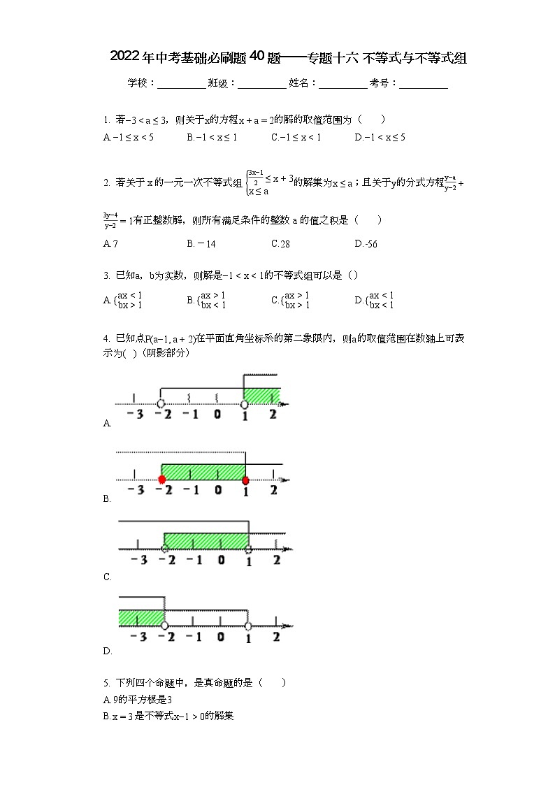 2022年中考复习基础必刷40题专题16不等式与不等式组01