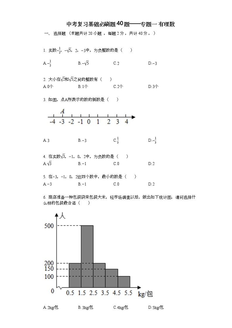 2022年中考复习基础必刷40题专题1有理数01