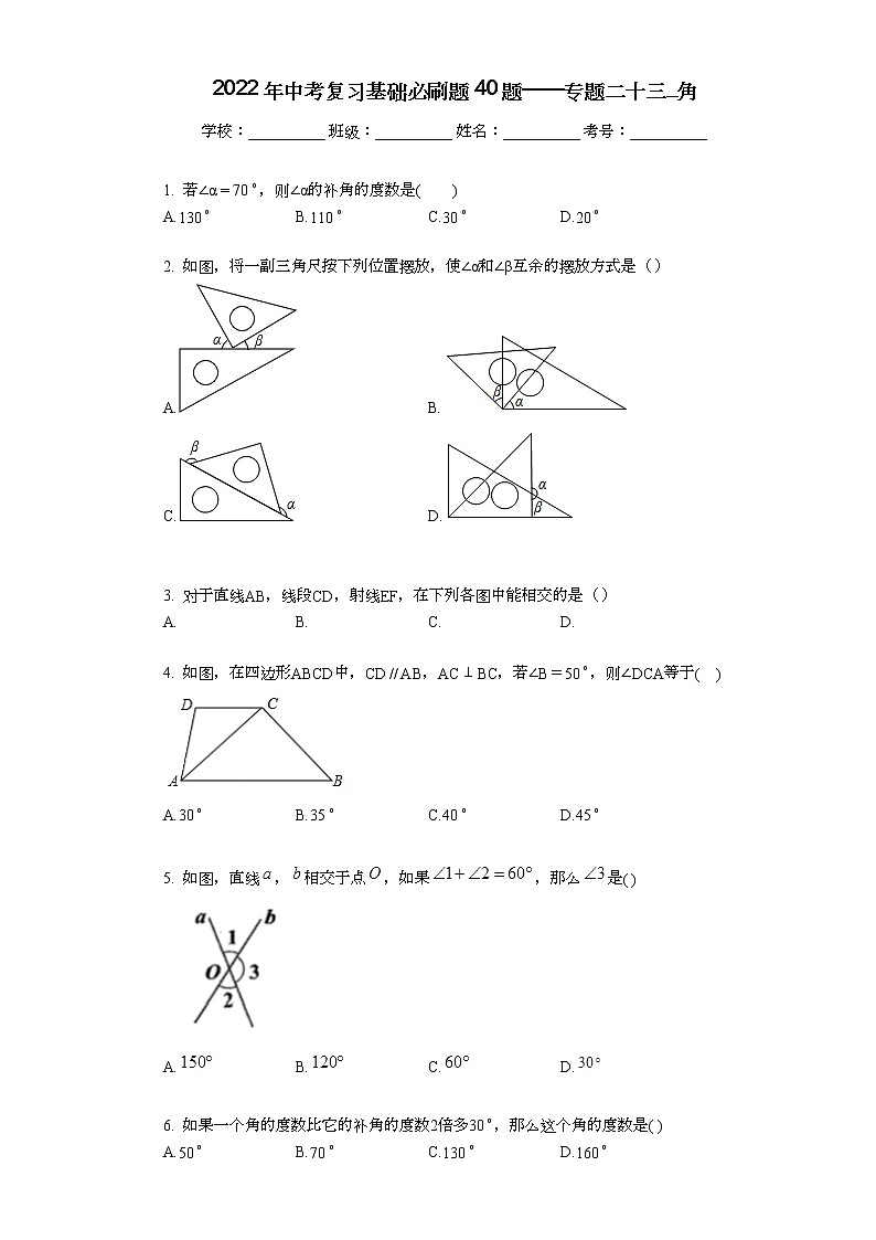 2022年中考复习基础必刷40题专题24角第1页