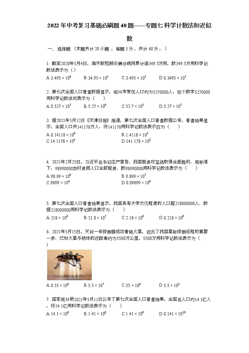 2022年中考复习基础必刷40题专题7科学计数法和近似数第1页
