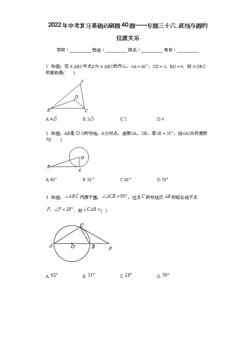 2022年中考复习基础必刷40题专题37直线与圆的位置关系01