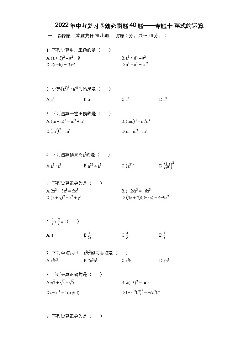 2022年中考复习基础必刷40题专题10整式的运算01