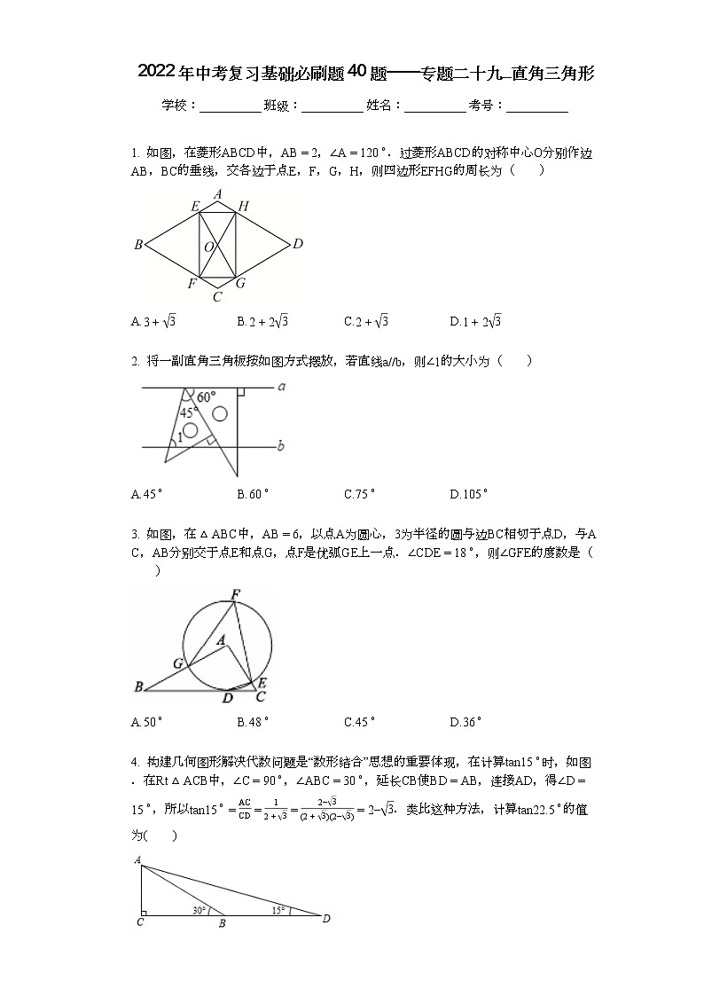 2022年中考复习基础必刷40题专题29直角三角形01
