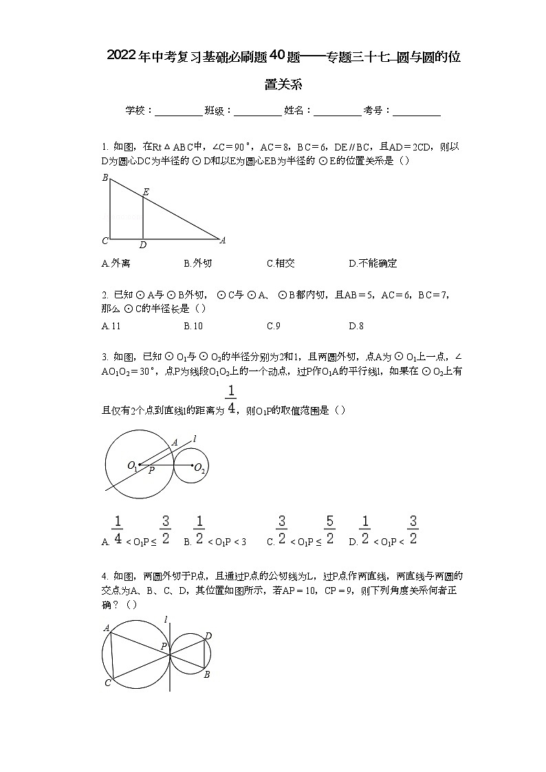 2022年中考复习基础必刷40题专题38圆与圆的位置关系01