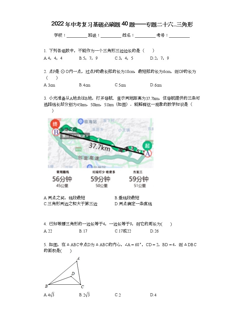 2022年中考复习基础必刷40题专题26三角形01