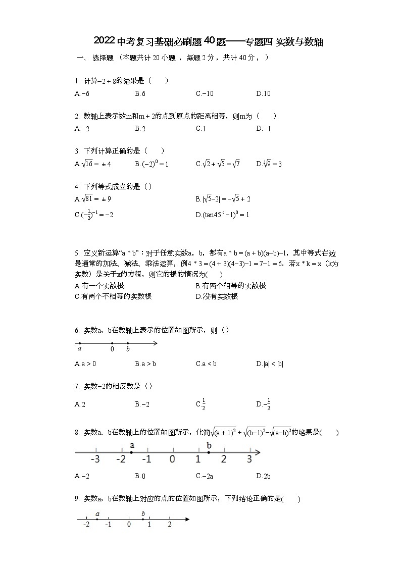 2022年中考复习基础必刷40题专题4 实数与数轴01