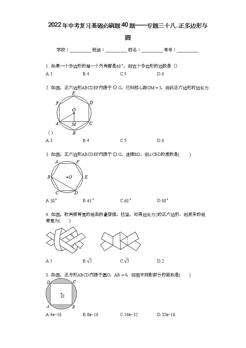 2022年中考复习基础必刷40题专题39正多边形与圆第1页