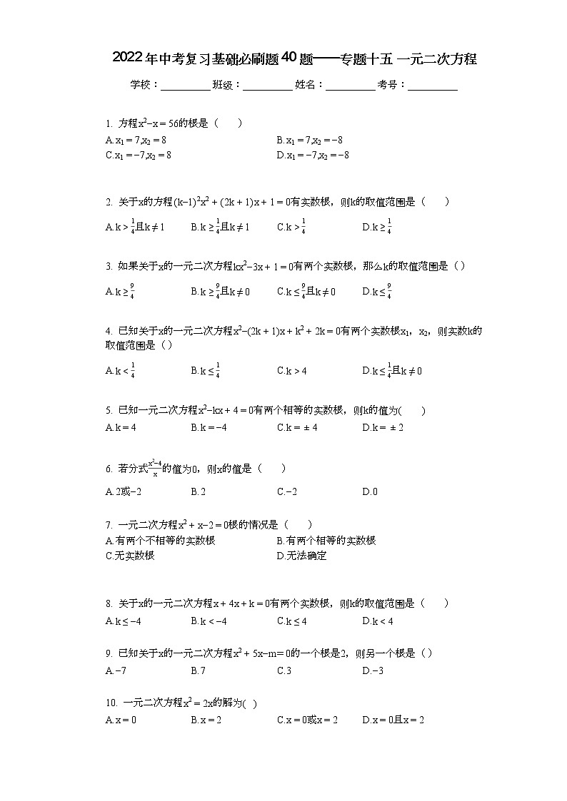 2022年中考复习基础必刷40题专题15一元二次方程01