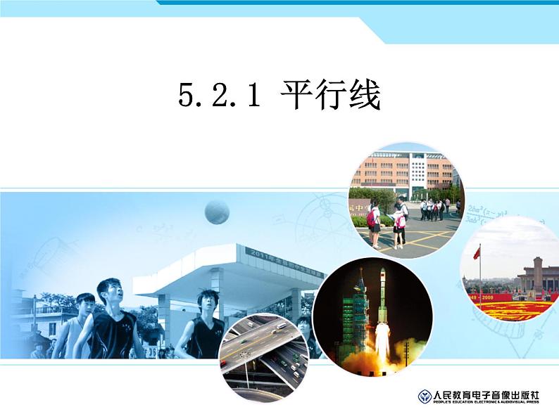 2021-2022学年人教版七年级上册平行线课件PPT第1页