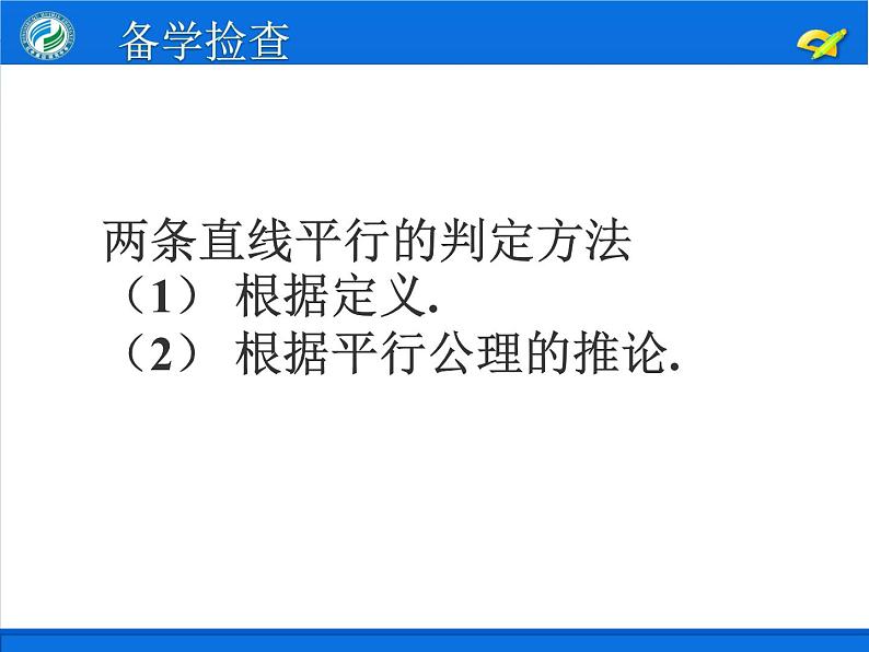 5.2.2平行线的判定第1课时课件PPT03