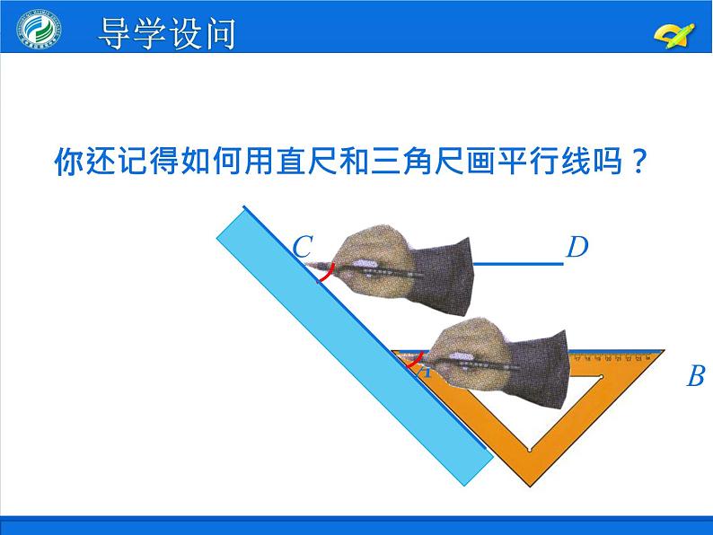 5.2.2平行线的判定第1课时课件PPT05