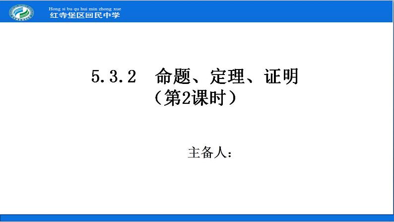 5.3.2命题、定理、证明（2）.doc课件PPT第1页