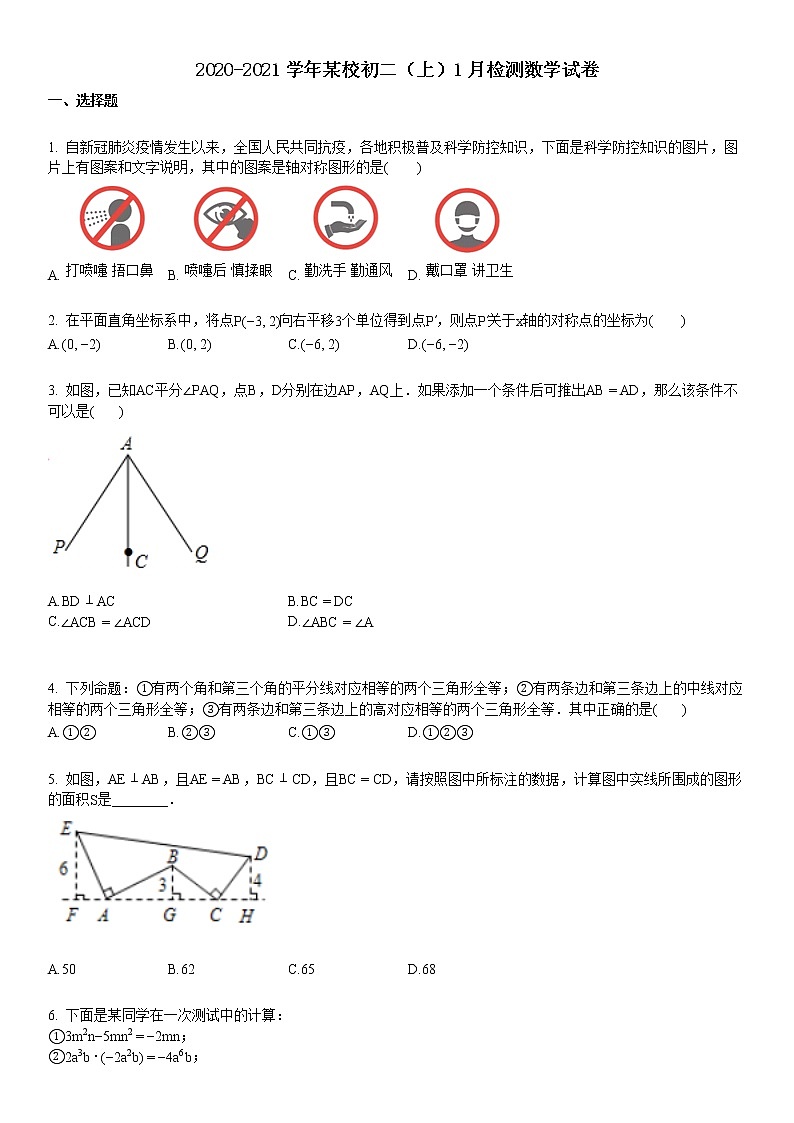 2020-2021学年某校初二（上）1月检测数学试卷01