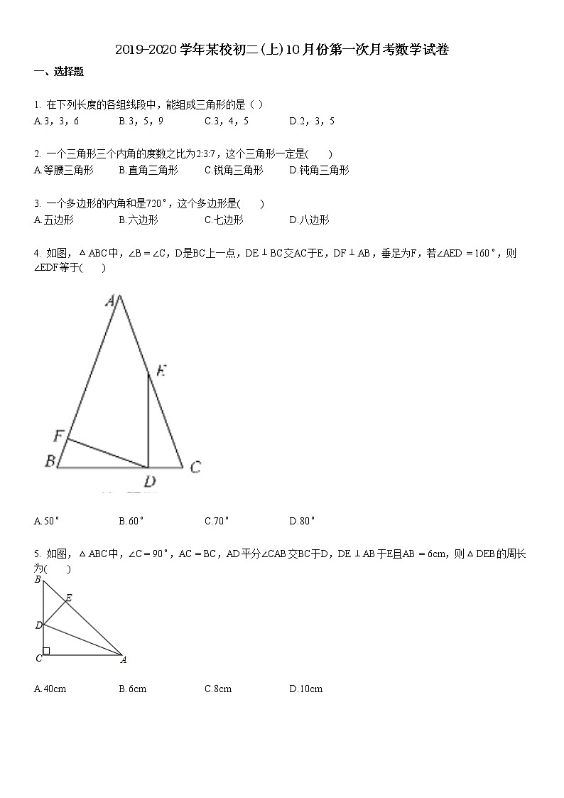 2019-2020学年某校初二（上）10月份第一次月考数学试卷01
