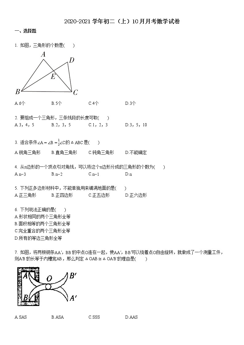 2020-2021学年某校初二（上）10月月考数学试卷 (1)第1页