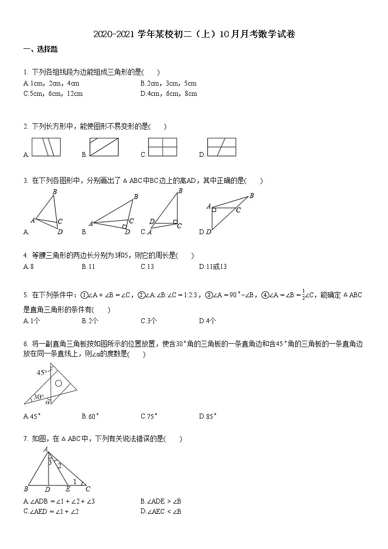 2020-2021学年某校初二（上）10月月考数学试卷第1页