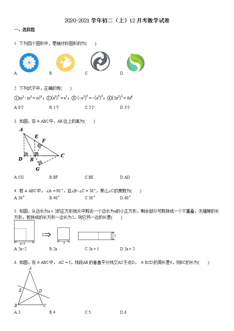 2020-2021学年初二（上）12月考数学试卷第1页