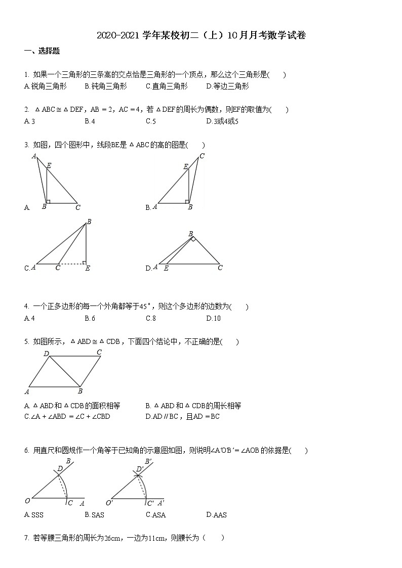 2020-2021某校初二（上）10月月考数学试卷第1页