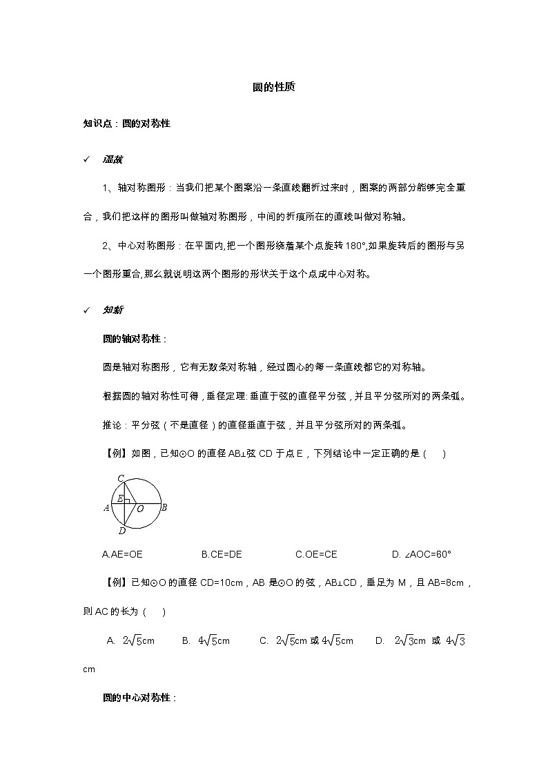 2021年北京版数学九年级上册 21.3圆的对称性 学案+同步练习（无答案)01