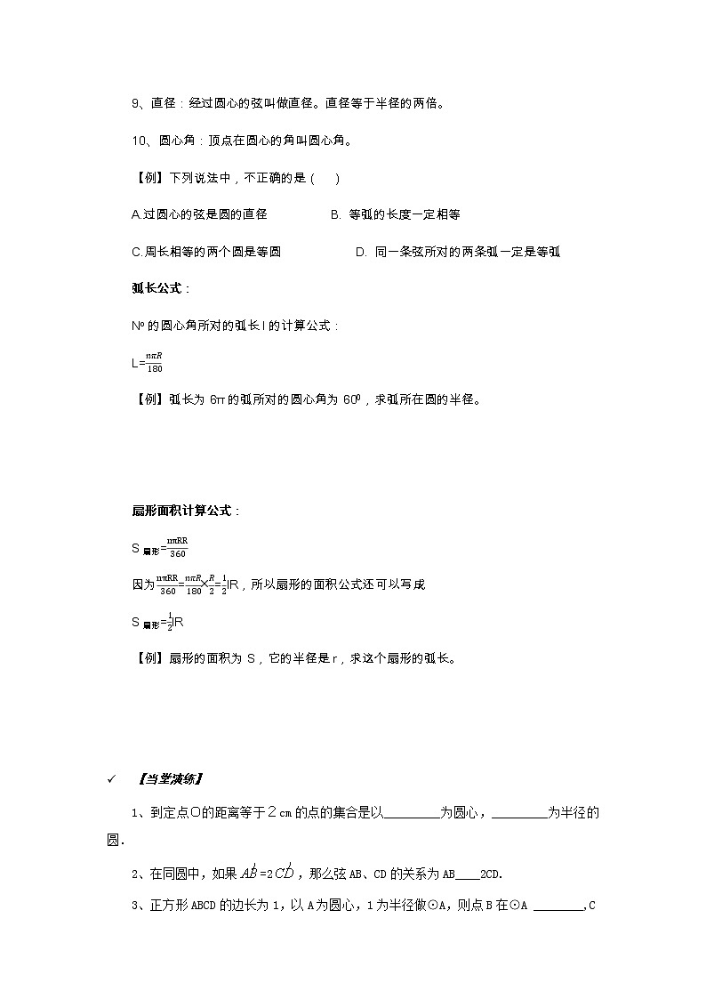 2021年北京版数学九年级上册 21.1圆的有关概念 学案+同步练习（无答案)03