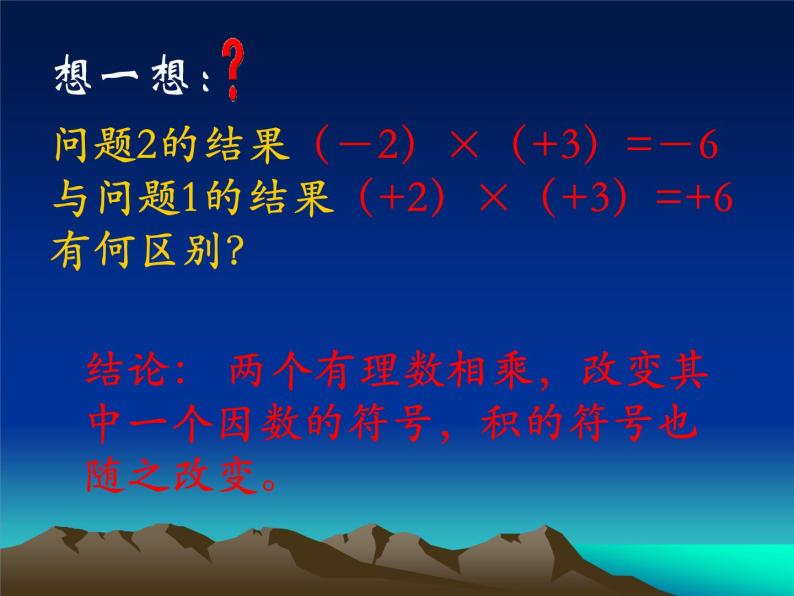 人教版数学七年级上册_1.4.1 有理数的乘法 课件07