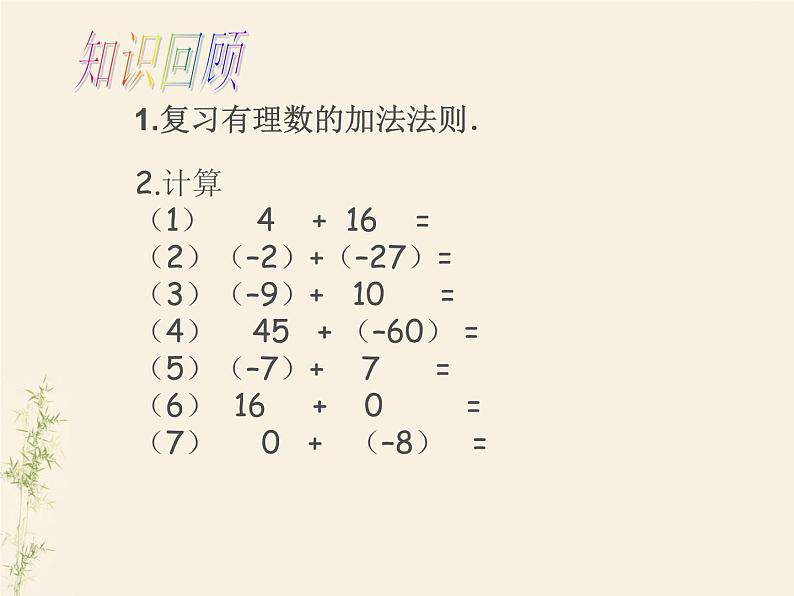 人教版数学七年级上册_1.3.2 有理数的减法（一） 课件第2页