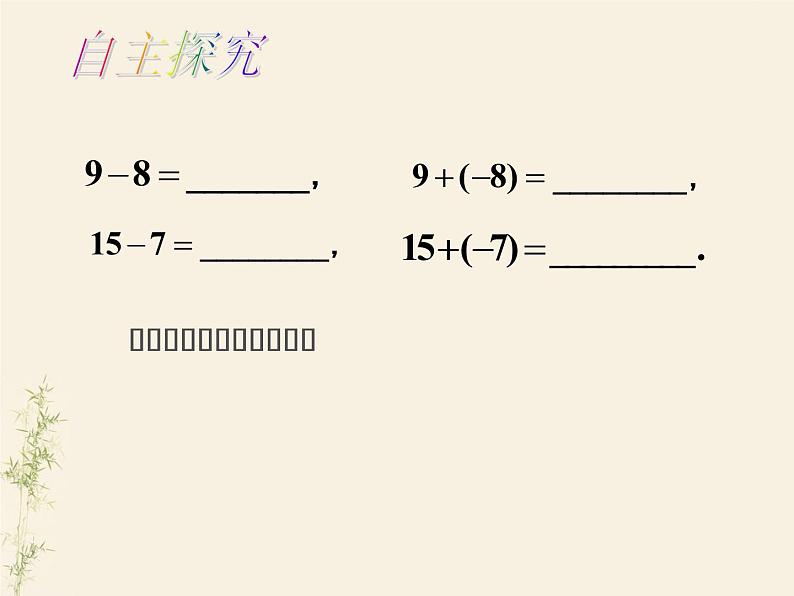 人教版数学七年级上册_1.3.2 有理数的减法（一） 课件第8页