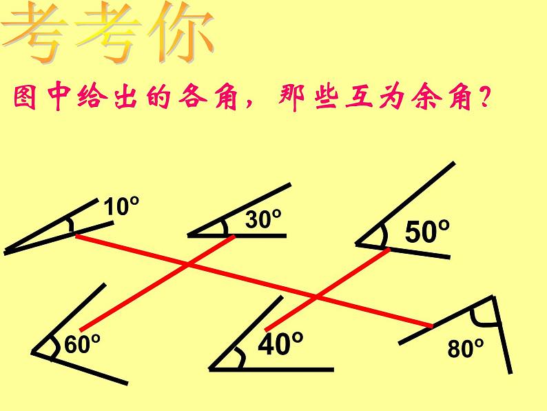 人教版数学七年级上册_4.3.3 余角和补角2 课件06