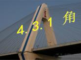 人教版数学七年级上册_4.3.1_角的度量(1) 课件