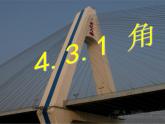 人教版数学七年级上册_4.3.1_角的度量(1) 课件