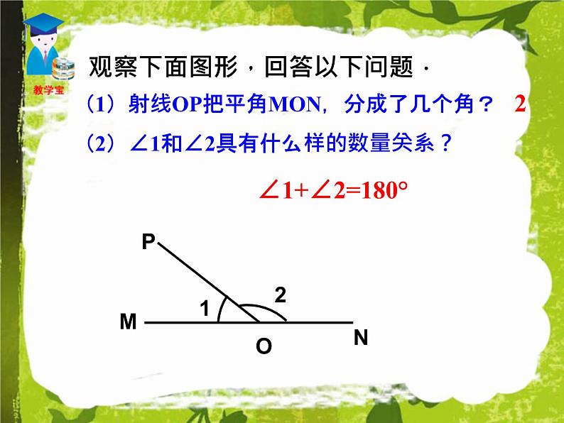 人教版数学七年级上册_4.3.3 余角和补角 课件第8页