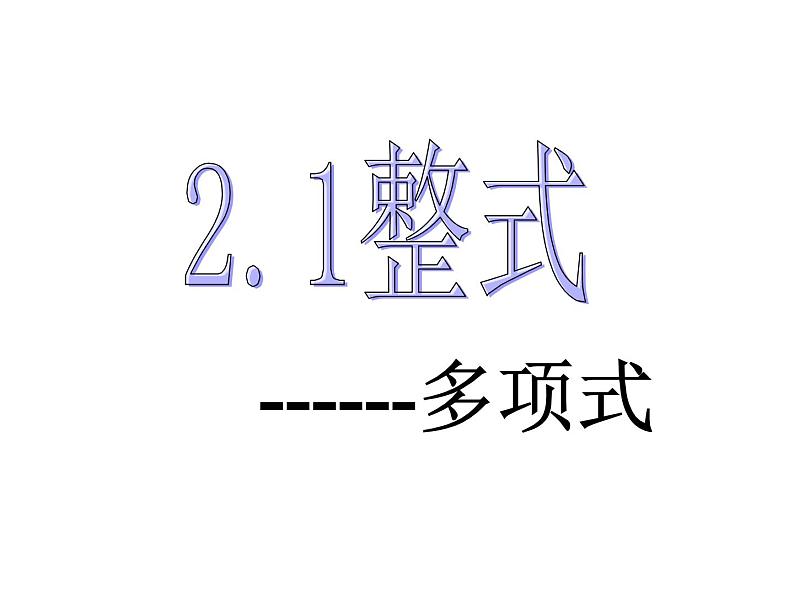 人教版数学七年级上册_2.1.2 整式--多项式1 课件第1页