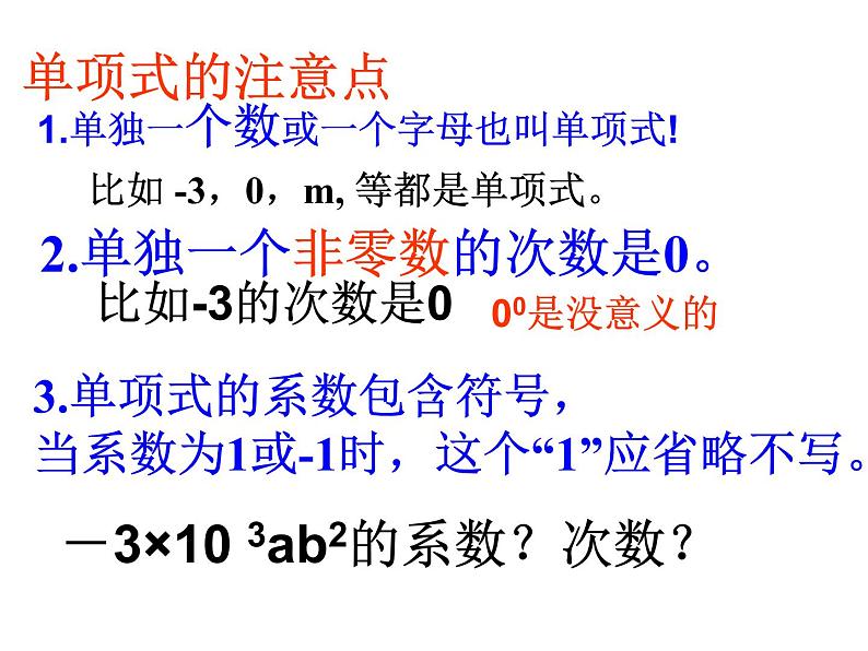 人教版数学七年级上册_2.1.2 整式--多项式1 课件第2页