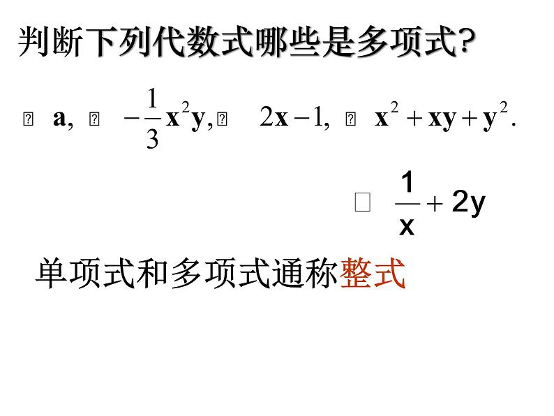 人教版数学七年级上册_2.1.2 整式--多项式1 课件第8页