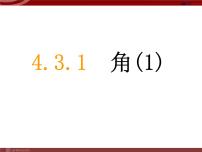 初中数学人教版七年级上册4.3.1 角教学课件ppt