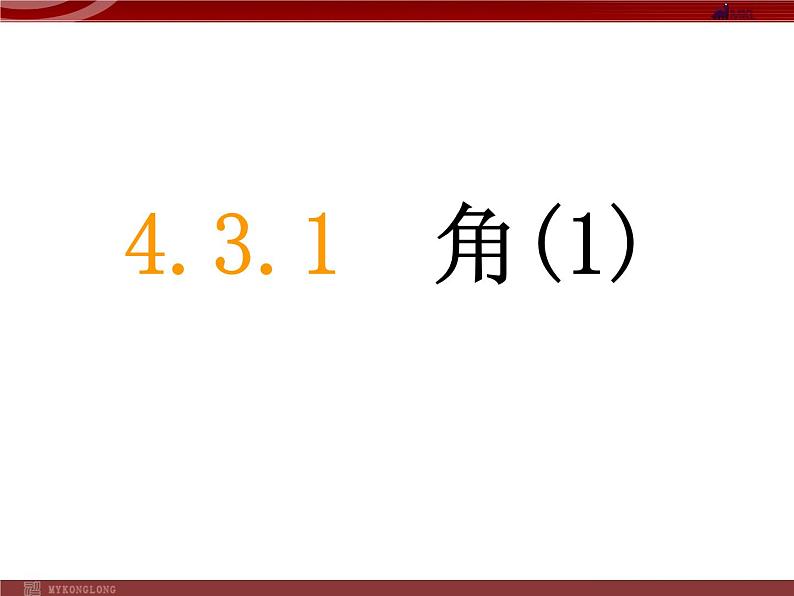 人教版数学七年级上册_4.3.1_角(1) 课件第1页