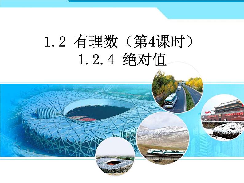 人教版数学七年级上册_1.2.4绝对值 课件第1页