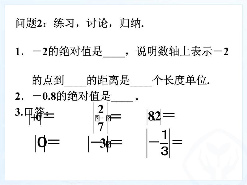 人教版数学七年级上册_1.2.4绝对值 课件第5页