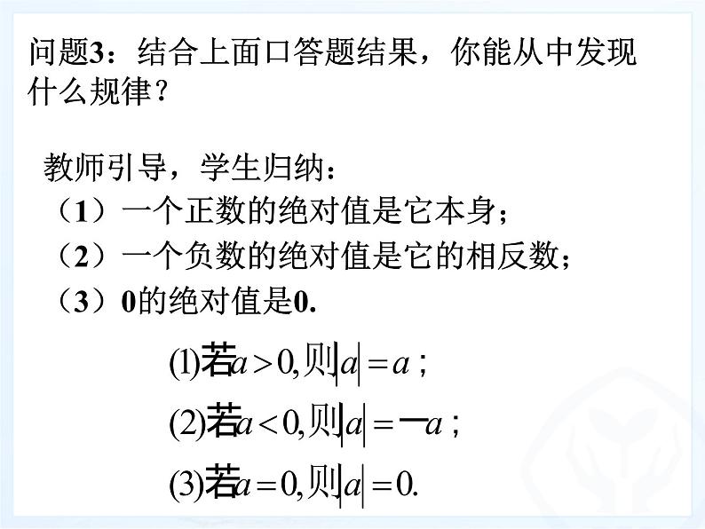 人教版数学七年级上册_1.2.4绝对值 课件第6页