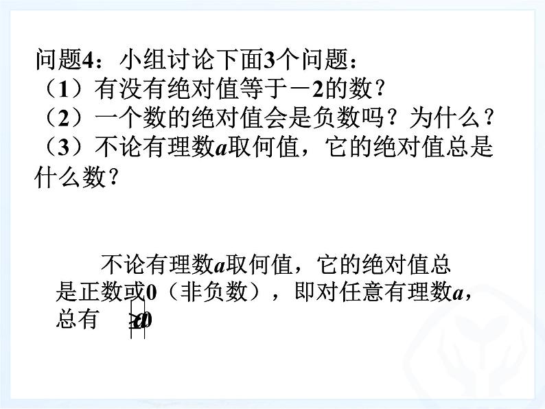 人教版数学七年级上册_1.2.4绝对值 课件第7页