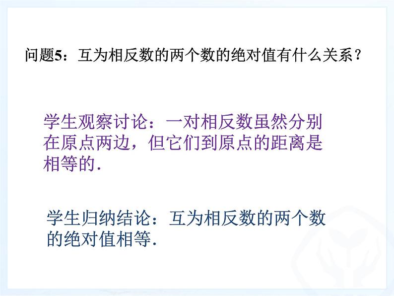人教版数学七年级上册_1.2.4绝对值 课件第8页