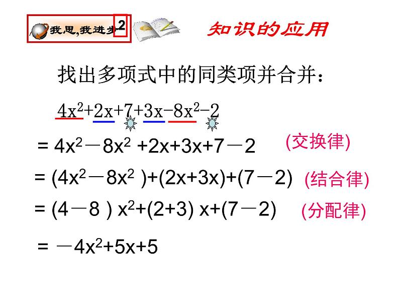 人教版数学七年级上册_2.2整式的加减(第2课时) 课件05