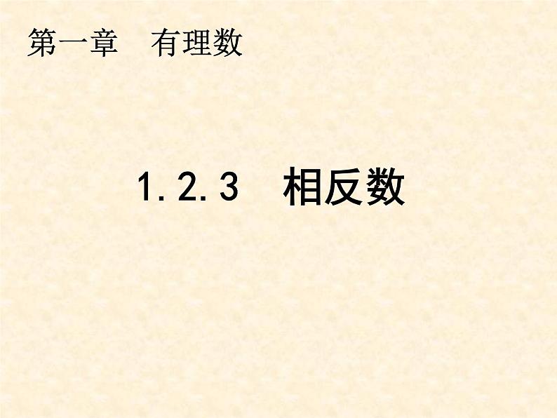 人教版数学七年级上册_1.2.3  相反数 课件01