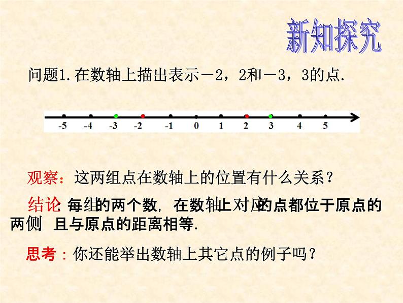 人教版数学七年级上册_1.2.3  相反数 课件02