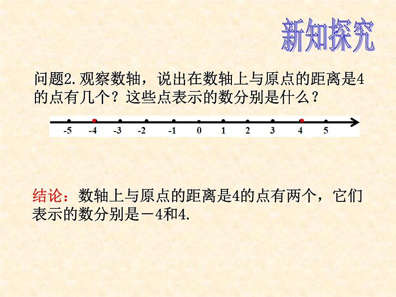 人教版数学七年级上册_1.2.3  相反数 课件03