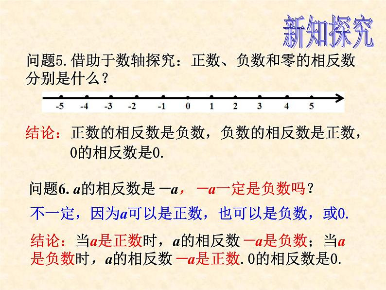 人教版数学七年级上册_1.2.3  相反数 课件07