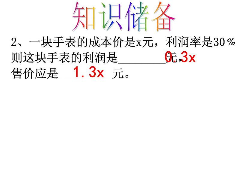 人教版数学七年级上册_3.4 实际问题与一元一次方程(销售问题) 课件第5页