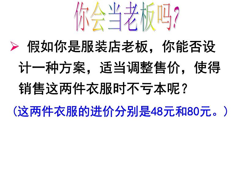 人教版数学七年级上册_3.4 实际问题与一元一次方程(销售问题) 课件第7页