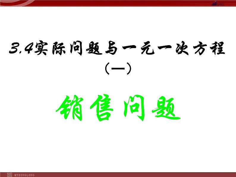 人教版数学七年级上册_3.4 实际问题与一元一次方程(1) 课件第1页