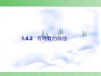 人教版七年级上册1.4.2 有理数的除法背景图ppt课件